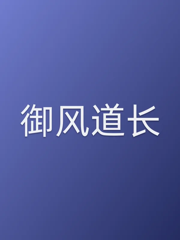 御风道长
