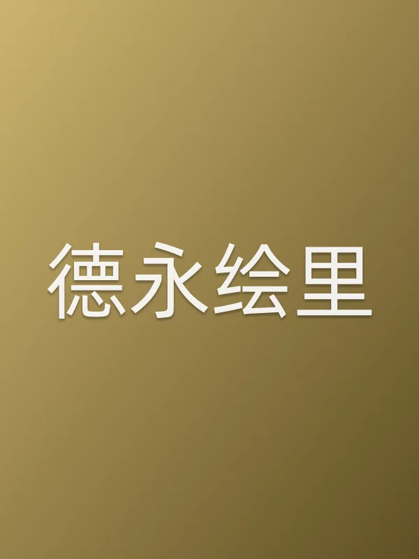 德永绘里