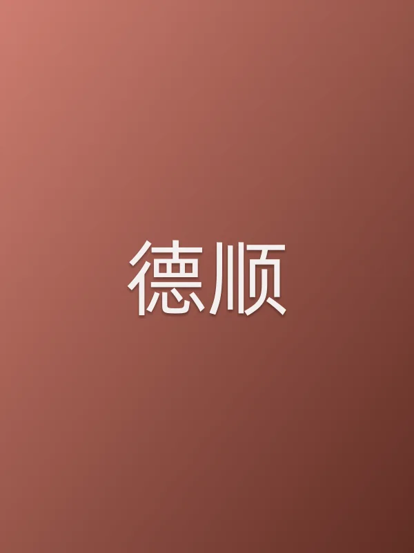 德顺