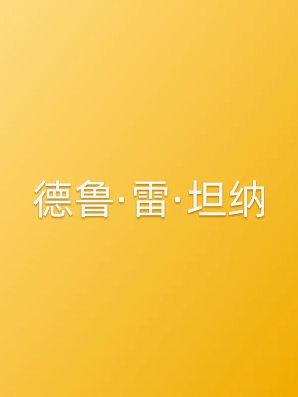德鲁·雷·坦纳个人资料