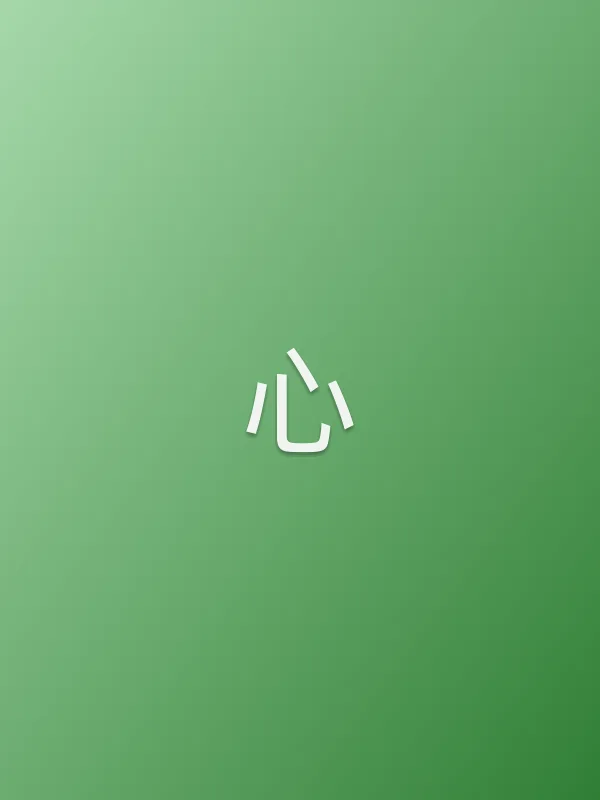 心