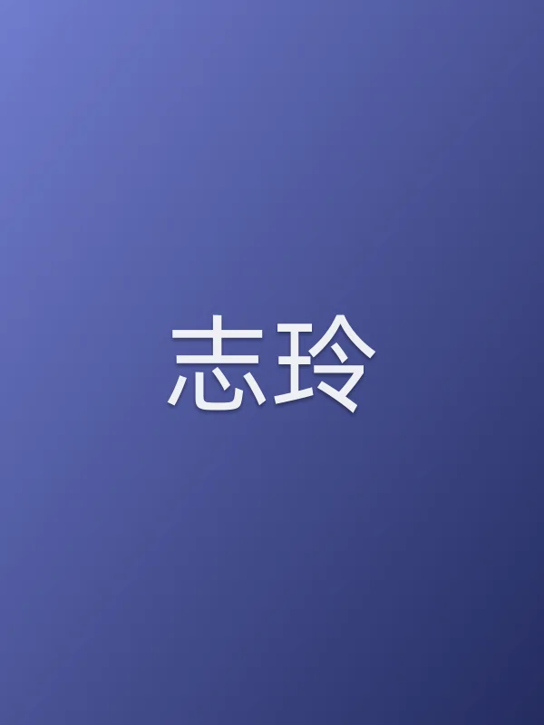 志玲