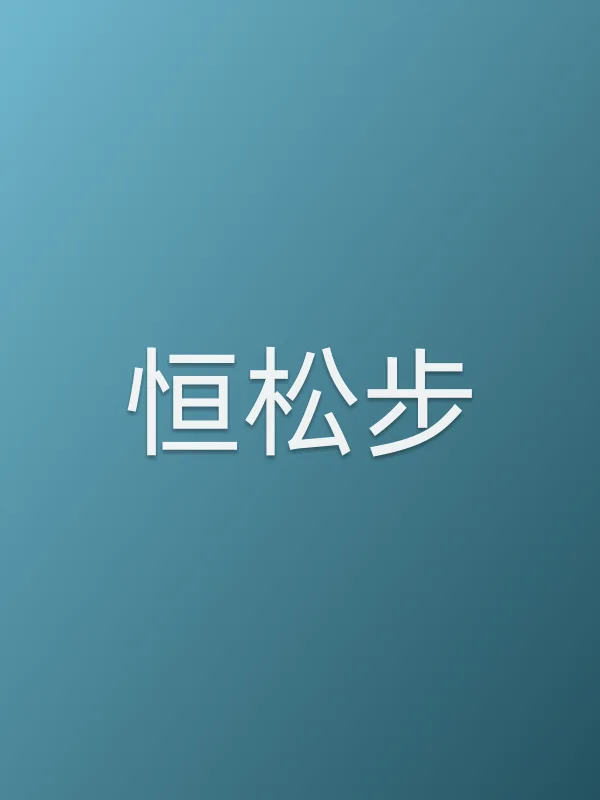 恒松步