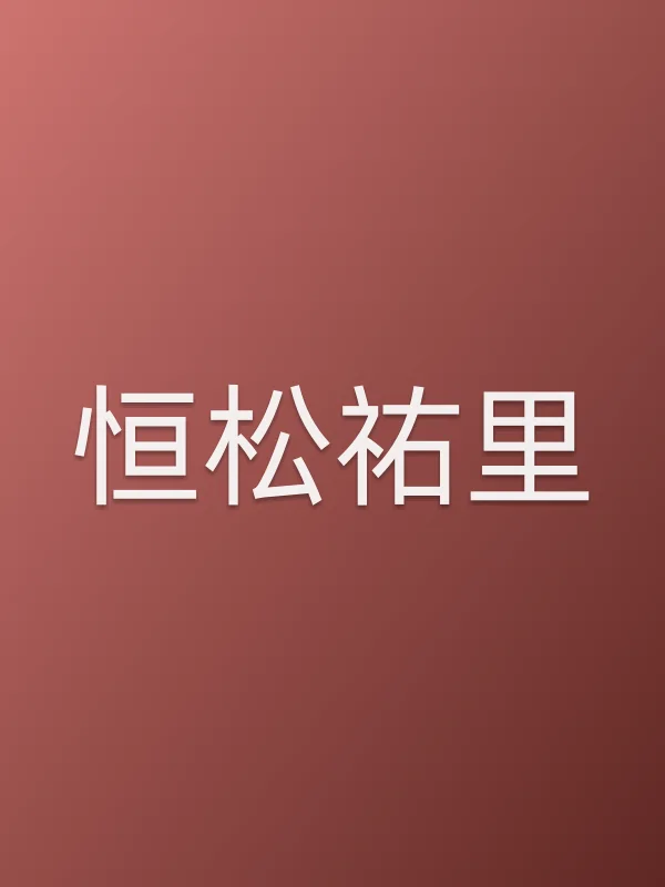 恒松祐里