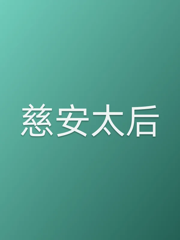 慈安太后