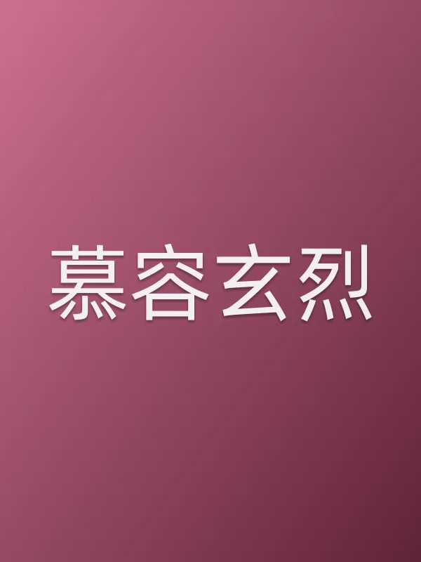 慕容玄烈