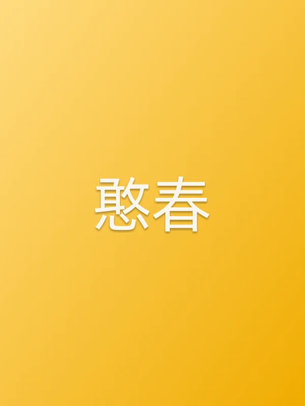 憨春