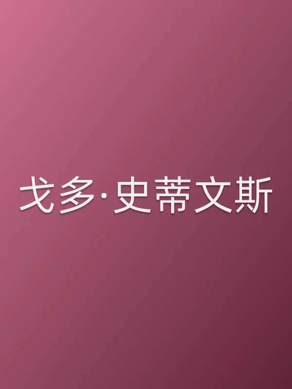 戈多·史蒂文斯