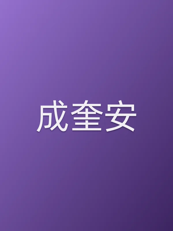 成奎安