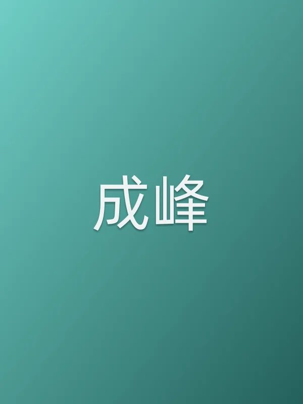 成峰