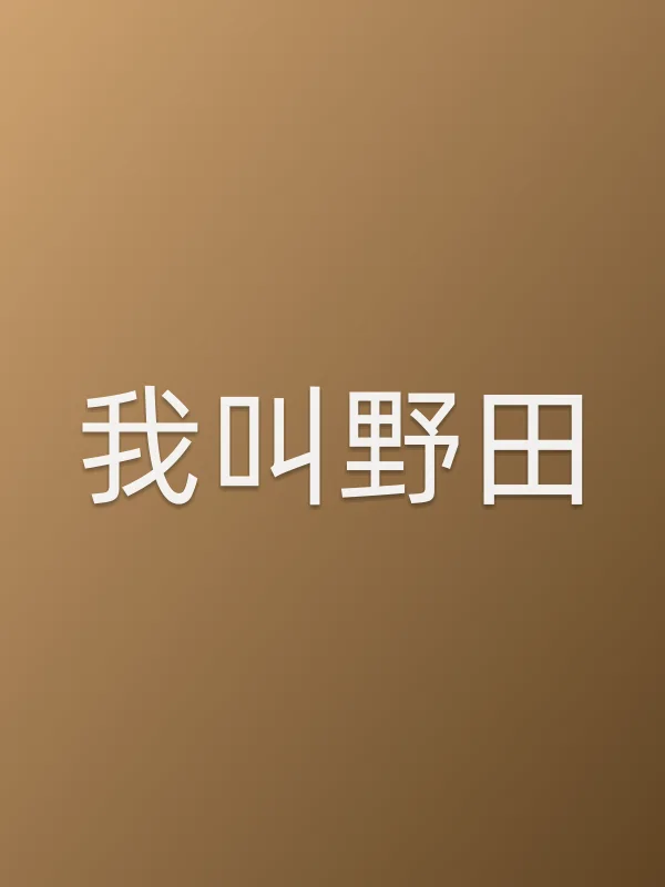 我叫野田第4集分集剧情介绍