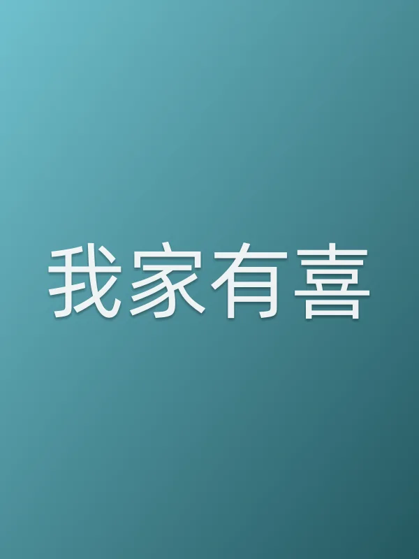 我家有喜第28集分集剧情介绍