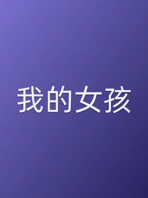 我的女孩第2集在线观看