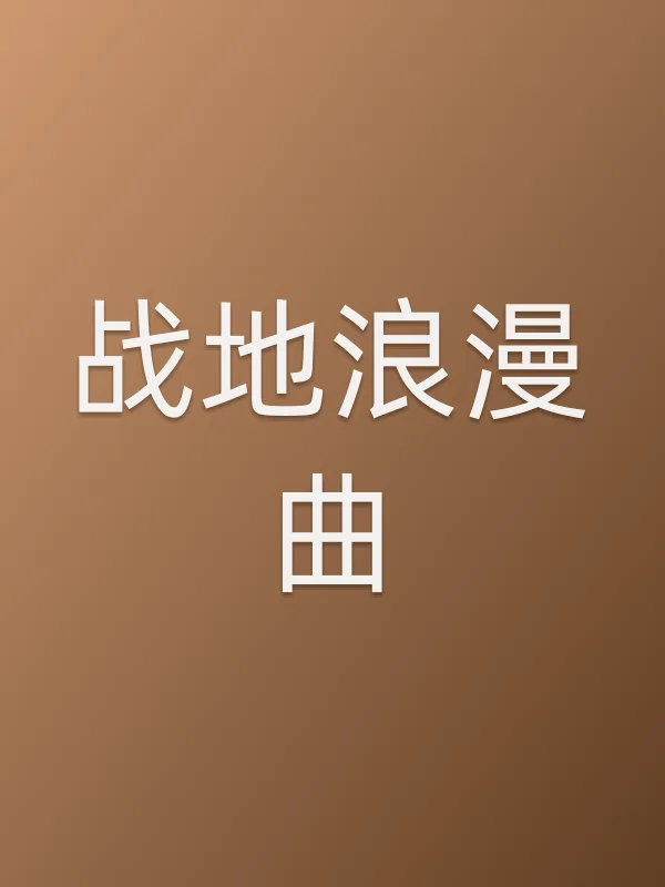 战地浪漫曲第30集分集剧情介绍