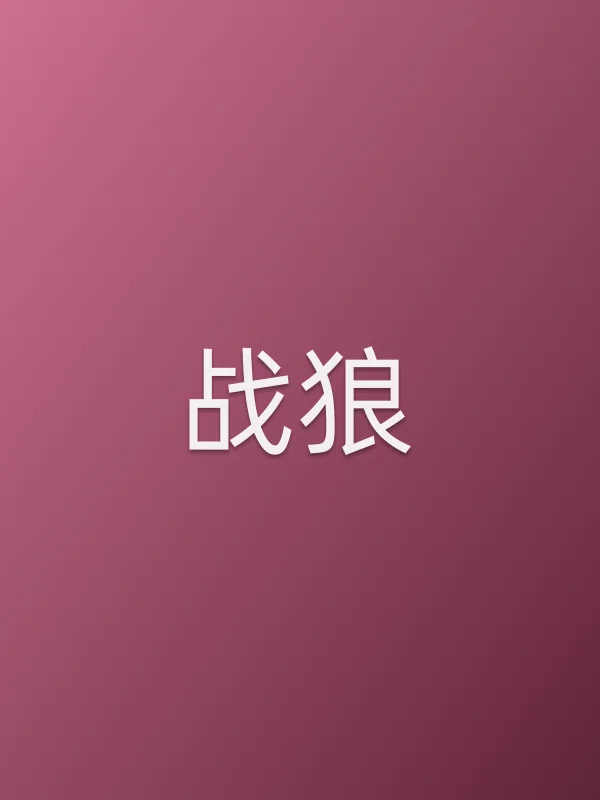 战狼