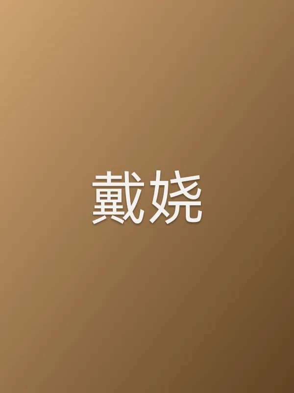 戴娆个人资料