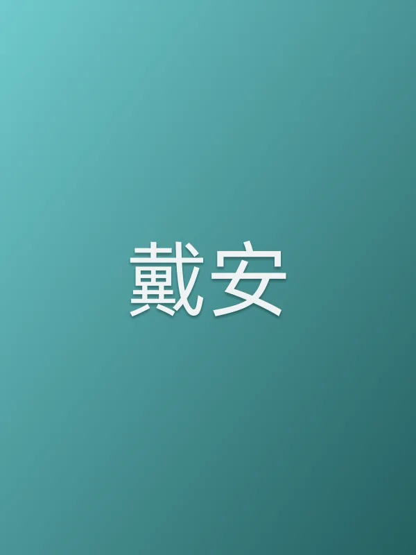 戴安