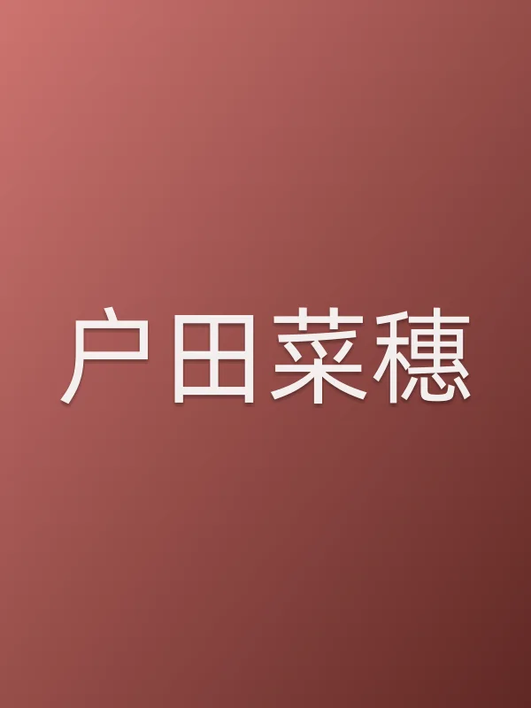 户田菜穗个人资料