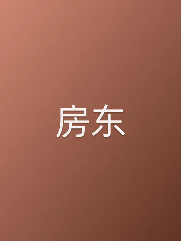 房东