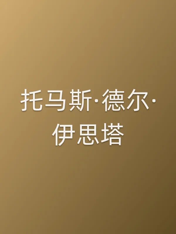 托马斯·德尔·伊思塔个人资料