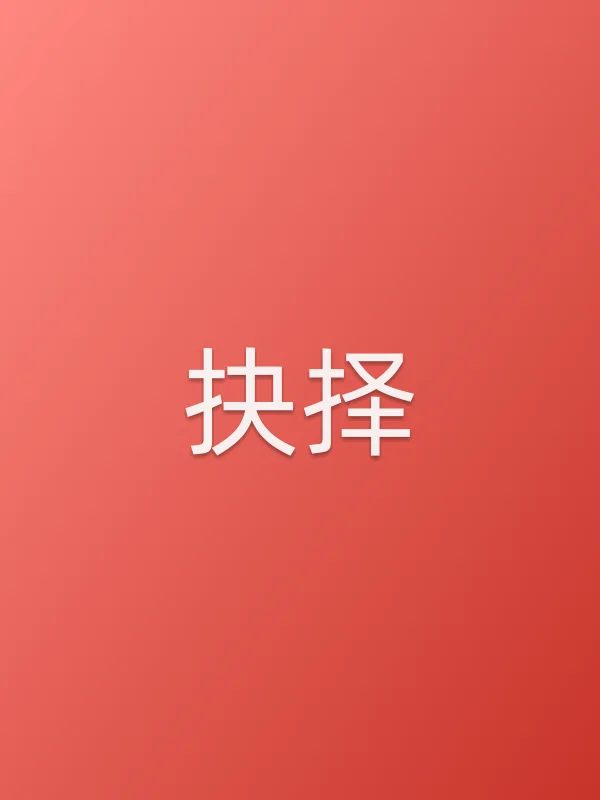 抉择第20集分集剧情介绍