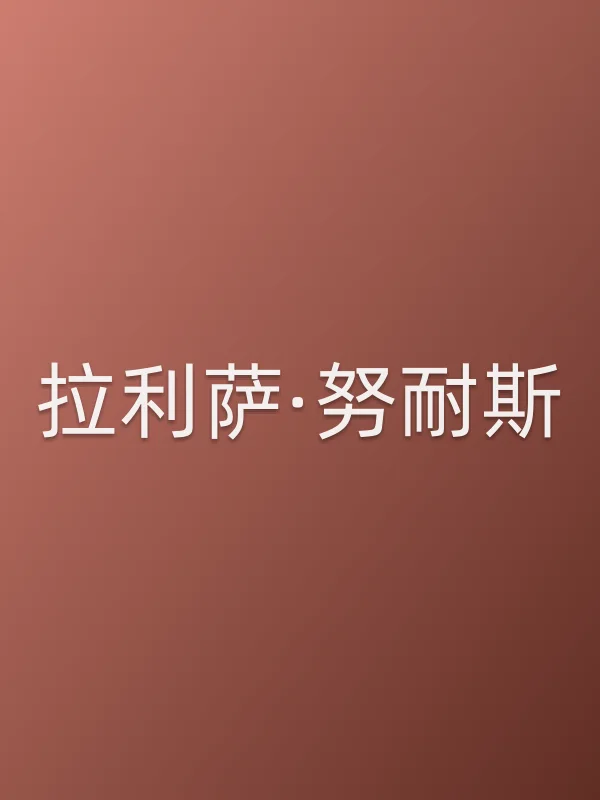 拉利萨·努耐斯个人资料