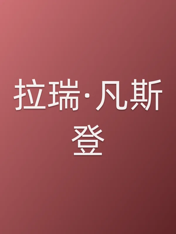 拉瑞·凡斯登个人资料