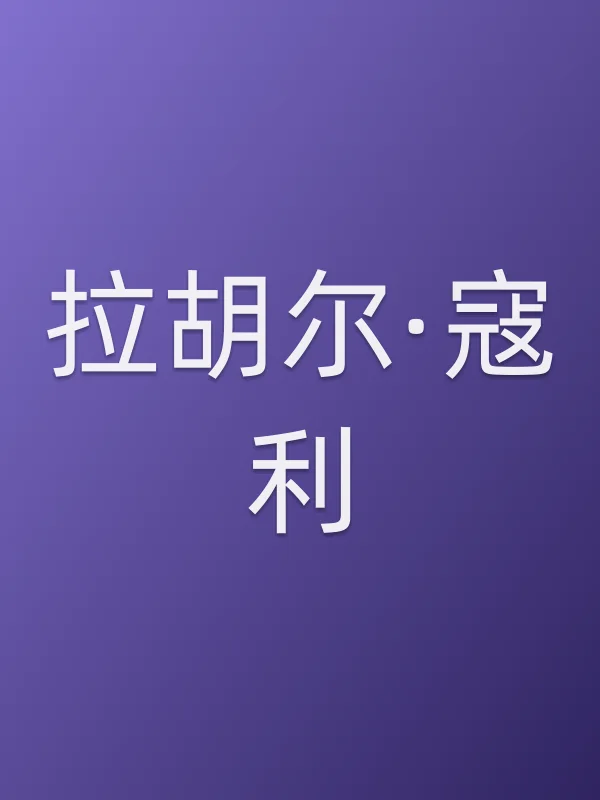 拉胡尔·寇利