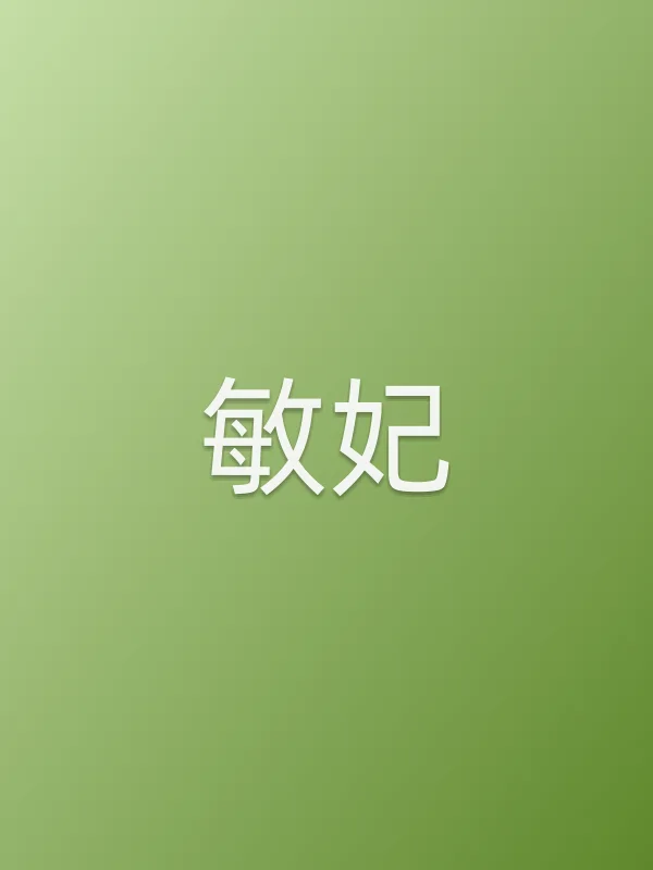 敏妃