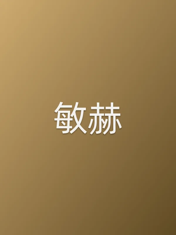 敏赫