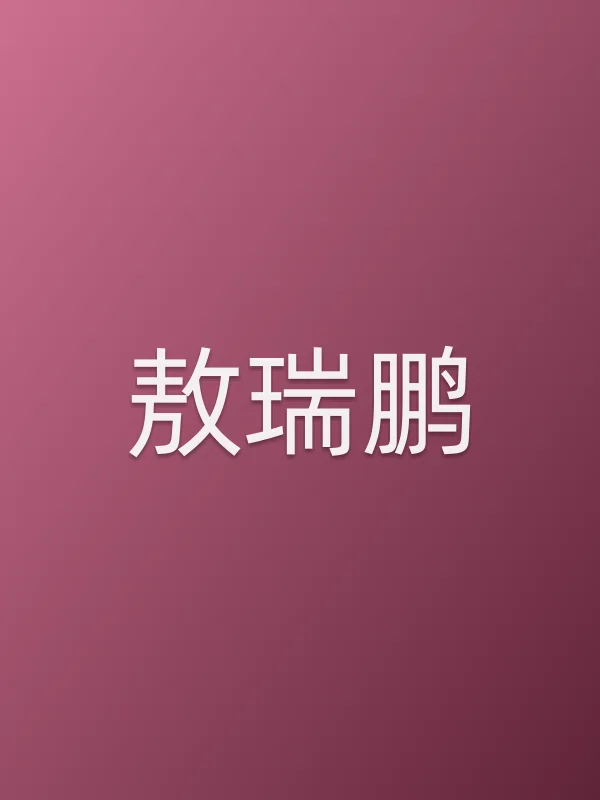 敖瑞鹏