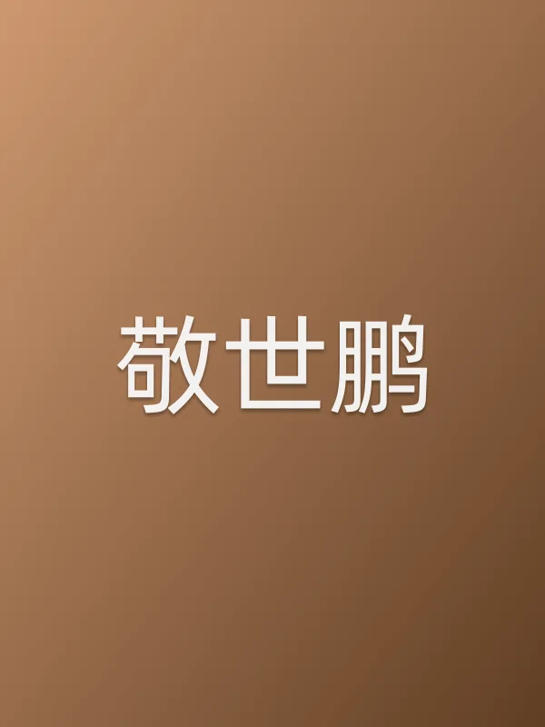 敬世鹏