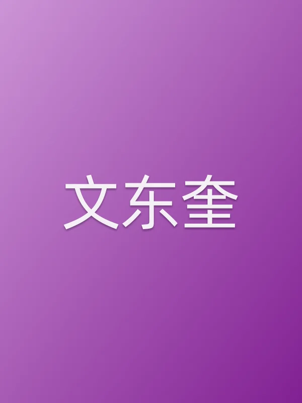 文东奎