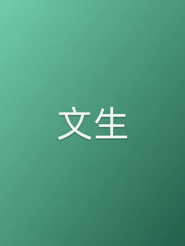文生