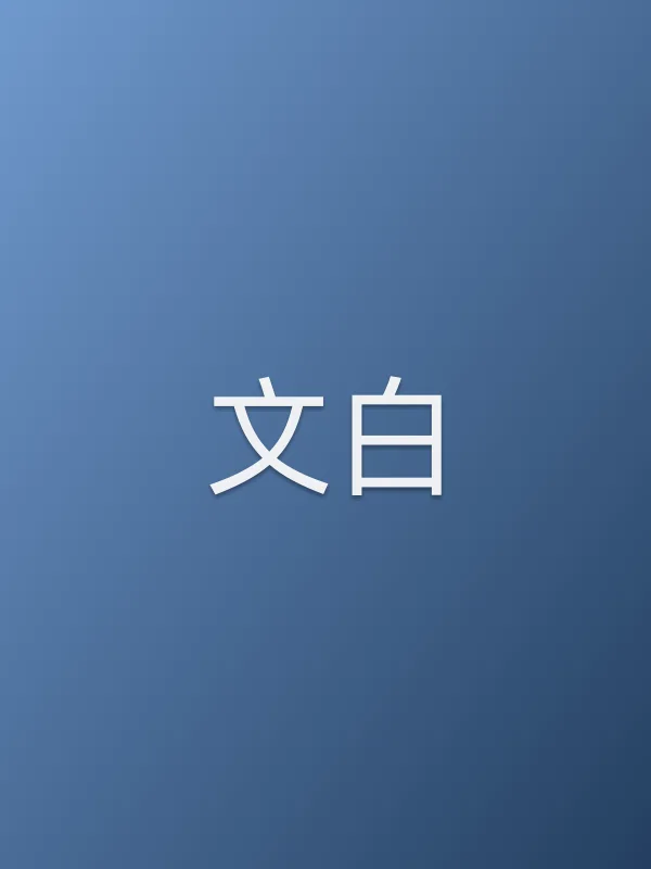 文白