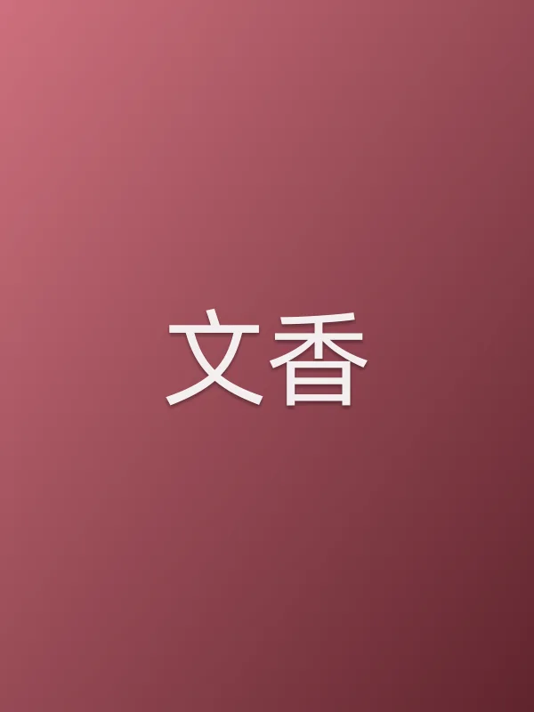 文香