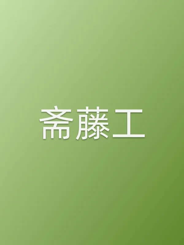 斋藤工