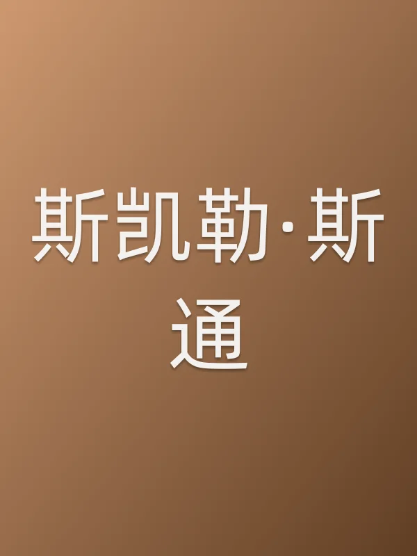 斯凯勒·斯通