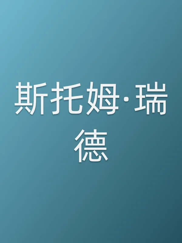 斯托姆·瑞德个人资料