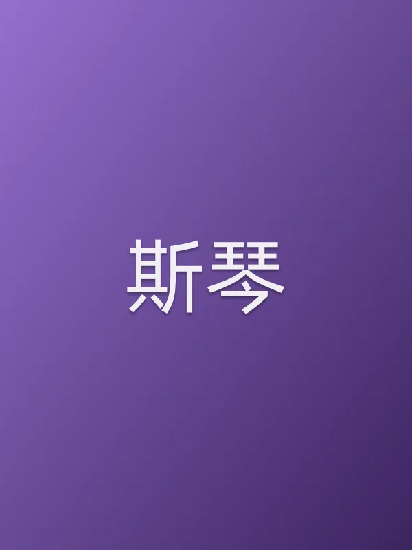 斯琴