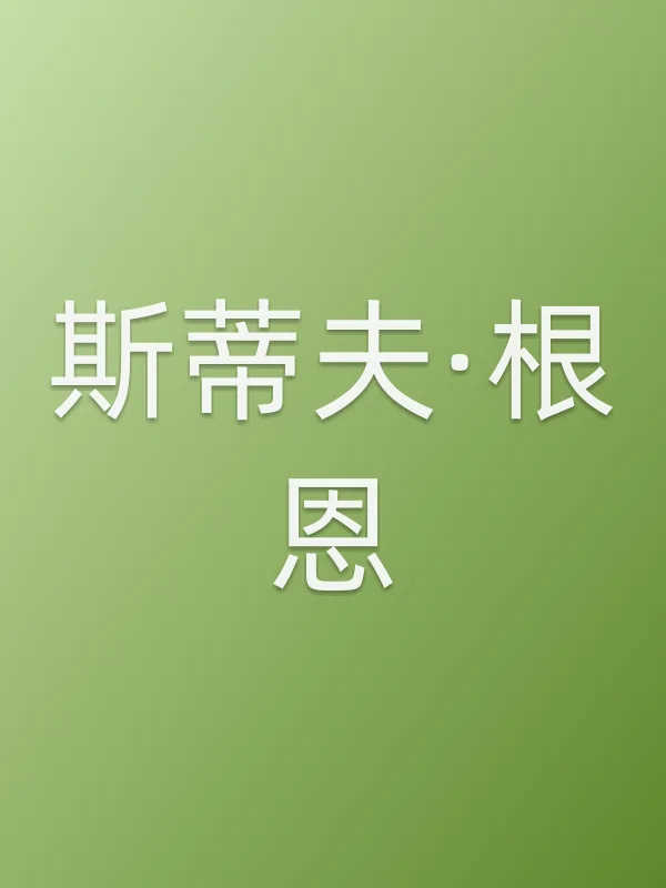 斯蒂夫·根恩个人资料