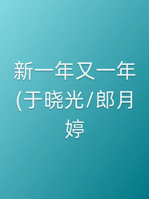 新一年又一年(于晓光/郎月婷)第32集在线观看