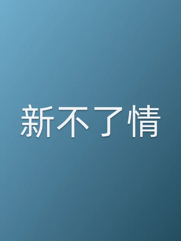 新不了情第13集分集剧情介绍