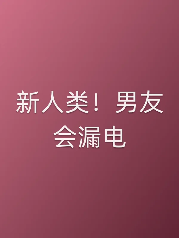 新人类！男友会漏电第20集分集剧情介绍