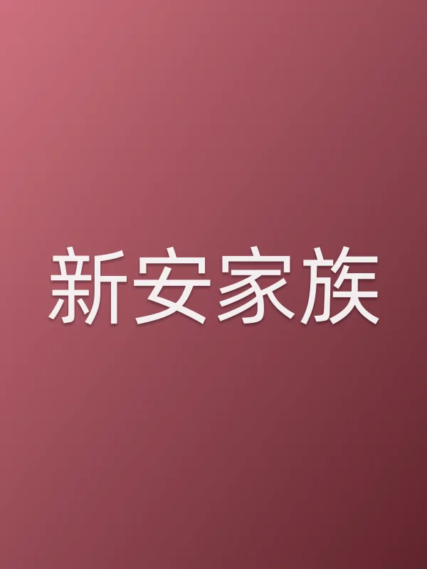 新安家族第49集分集剧情介绍