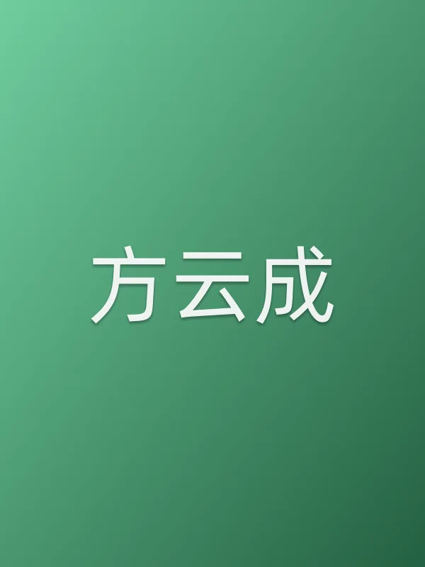 方云成