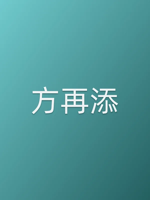 方再添