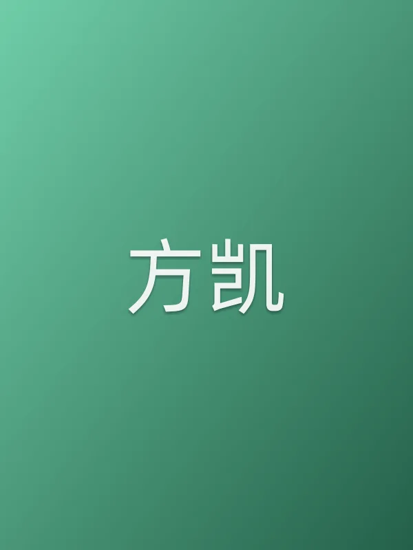 方凯
