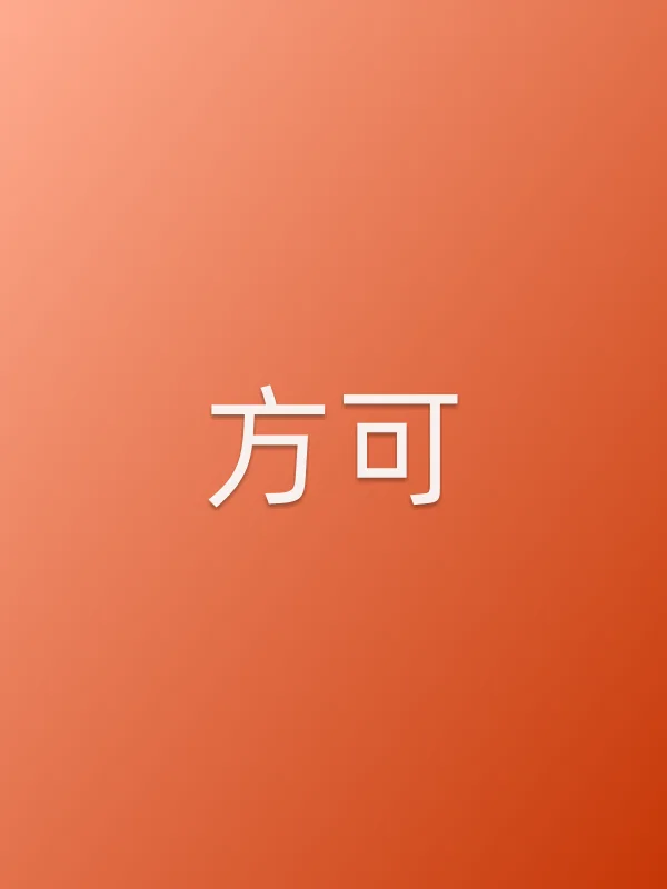 方可