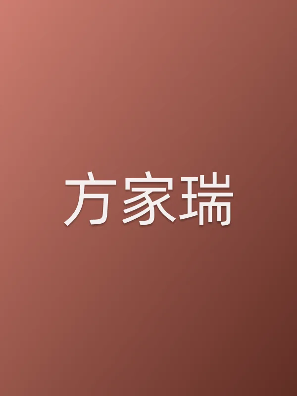 方家瑞